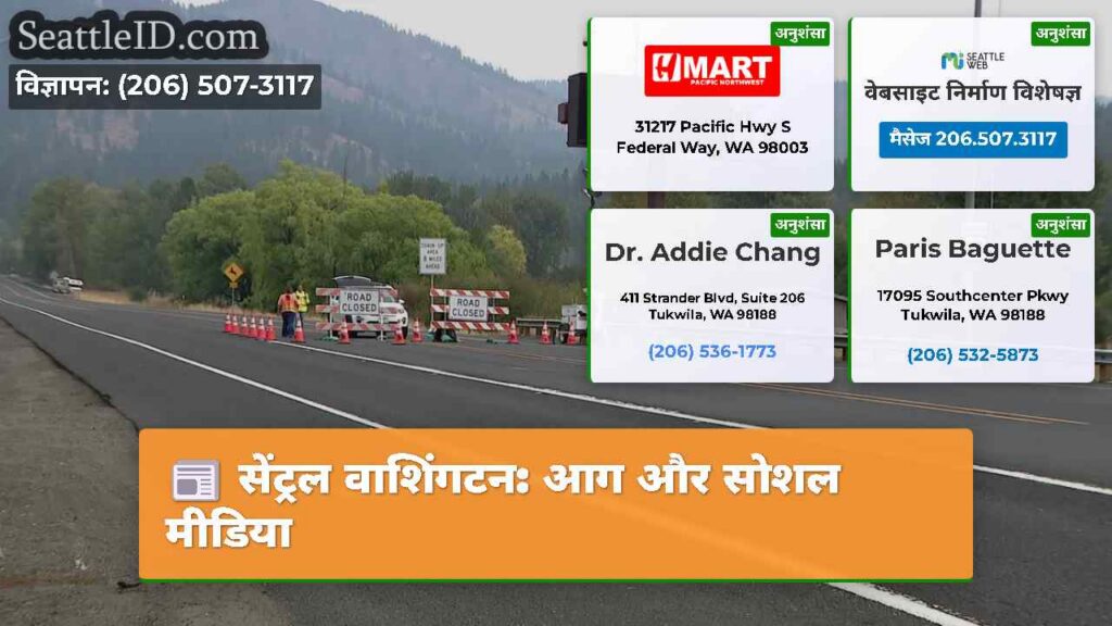 सेंट्रल वाशिंगटन: आग और सोशल मीडिया