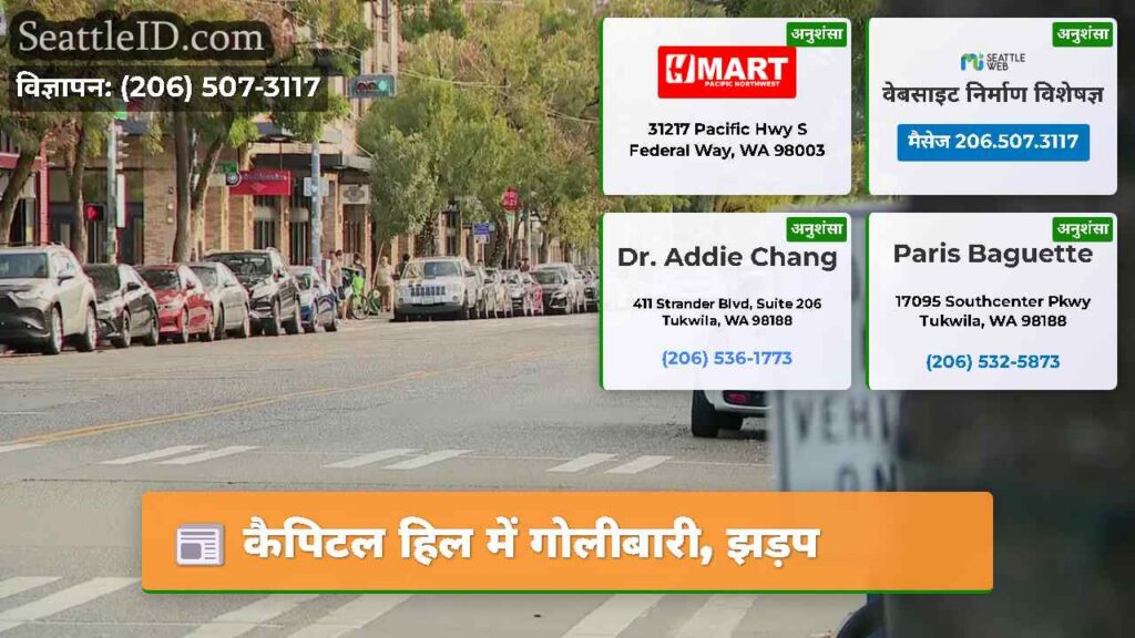 कैपिटल हिल में गोलीबारी, झड़प