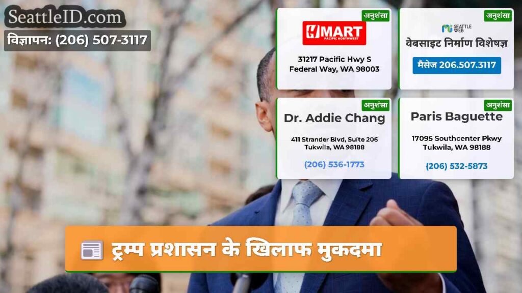 ट्रम्प प्रशासन के खिलाफ मुकदमा