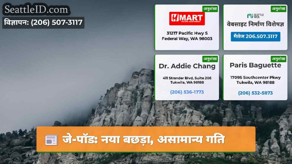 जे-पॉड: नया बछड़ा, असामान्य गति