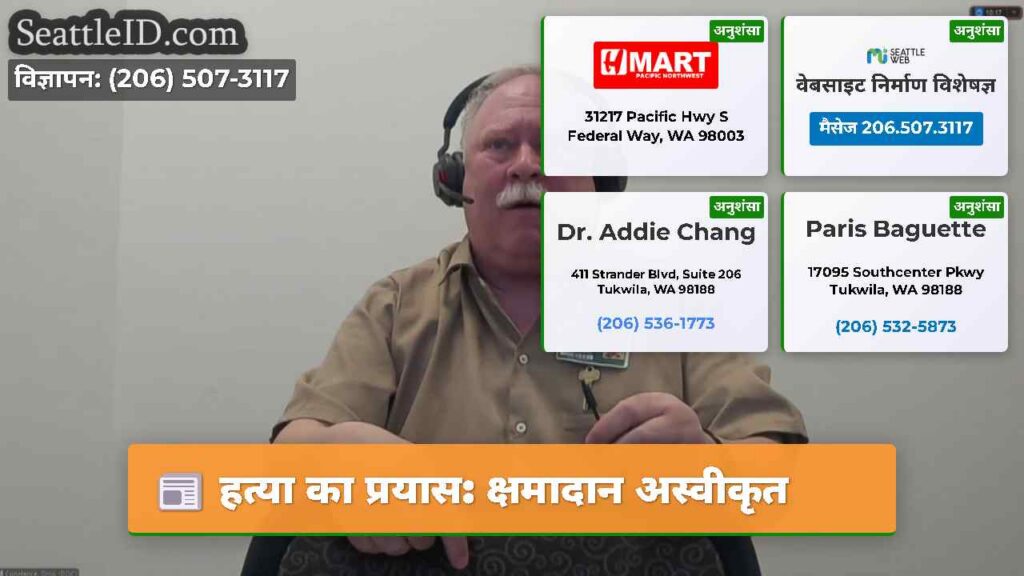 हत्या का प्रयास: क्षमादान अस्वीकृत