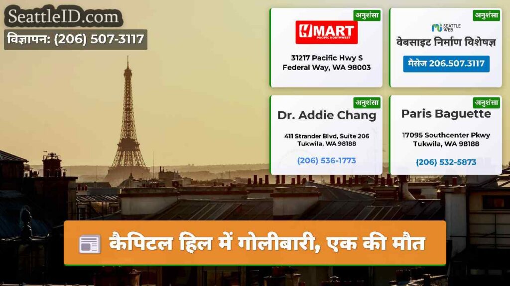 कैपिटल हिल में गोलीबारी, एक की मौत