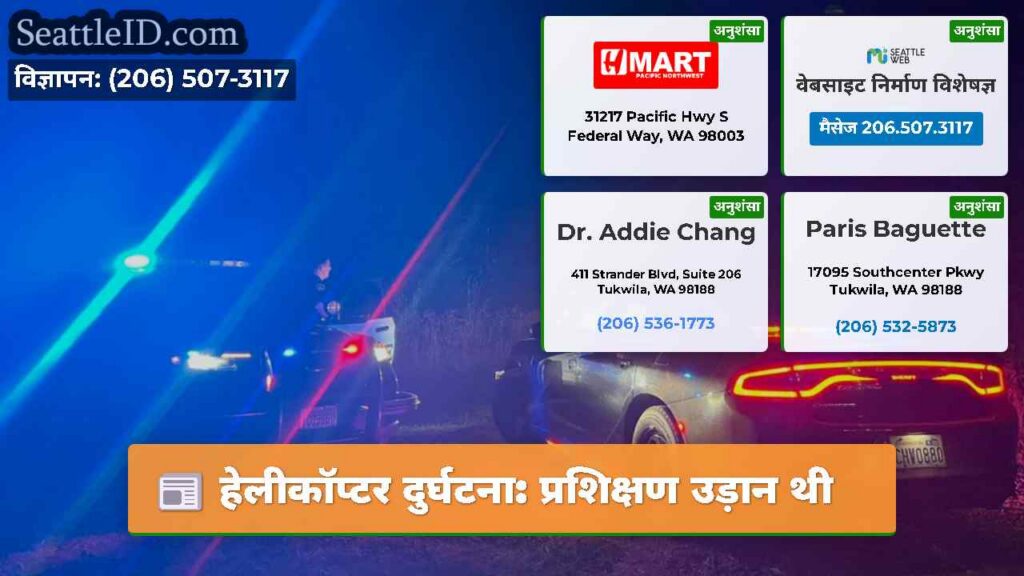 हेलीकॉप्टर दुर्घटना: प्रशिक्षण उड़ान थी