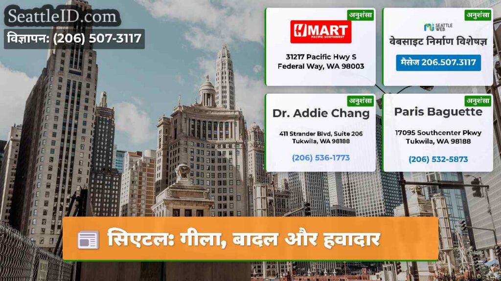 सिएटल: गीला, बादल और हवादार