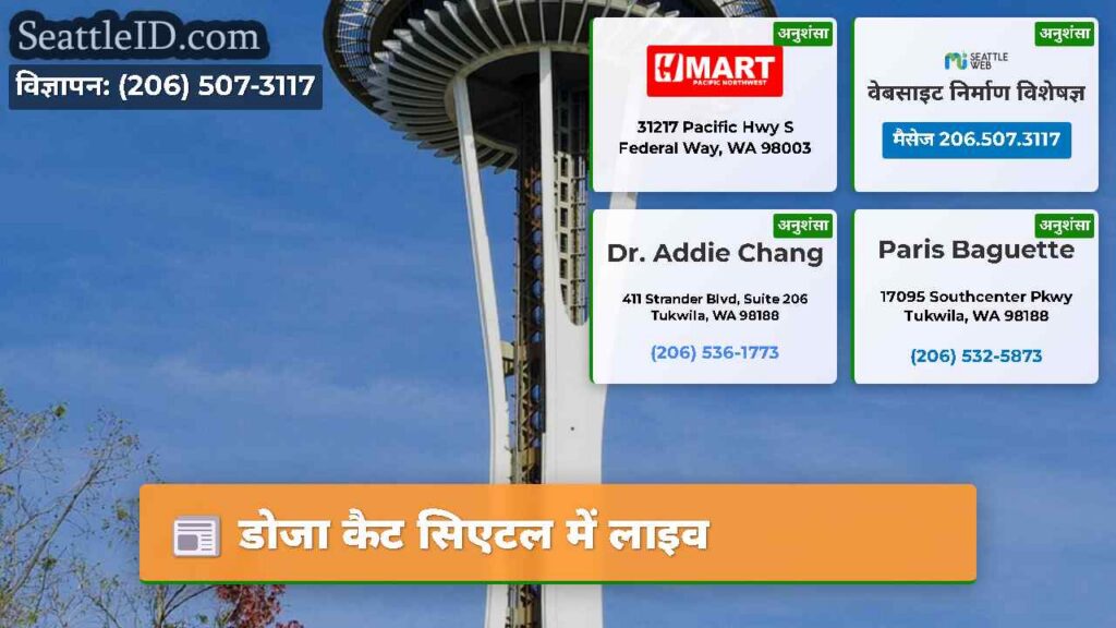 डोजा कैट सिएटल में लाइव