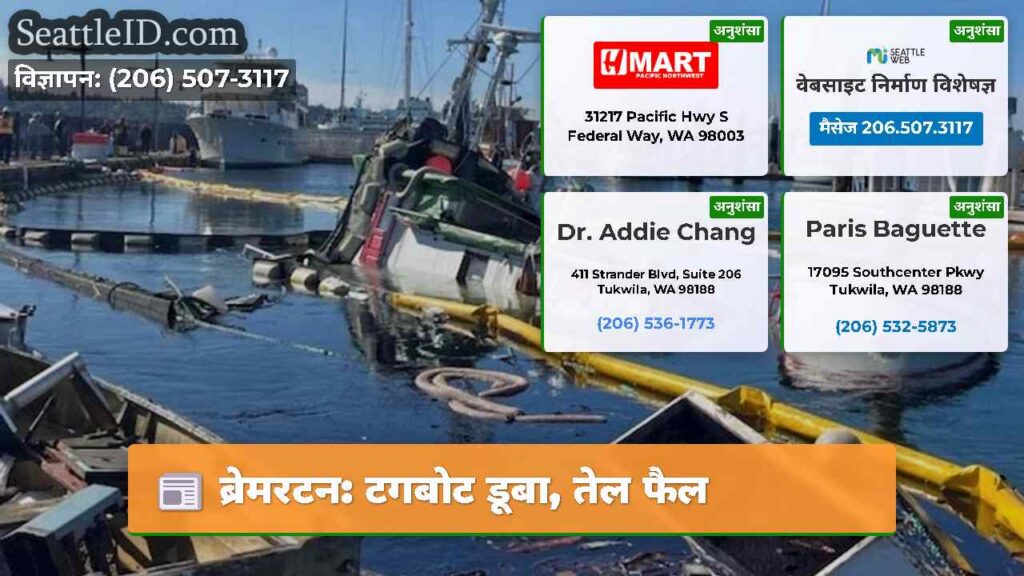 ब्रेमरटन: टगबोट डूबा, तेल फैल