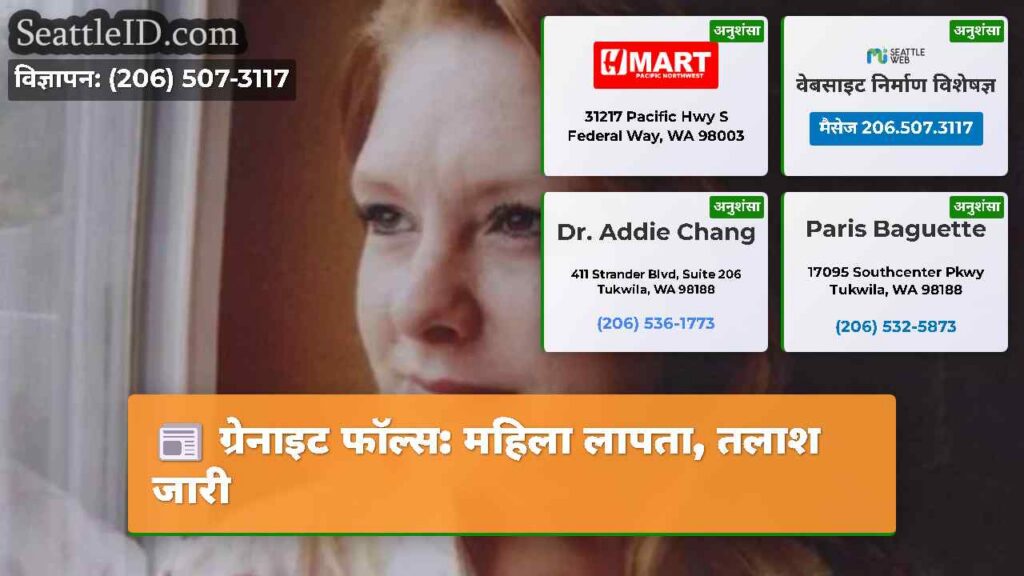 ग्रेनाइट फॉल्स: महिला लापता, तलाश जारी