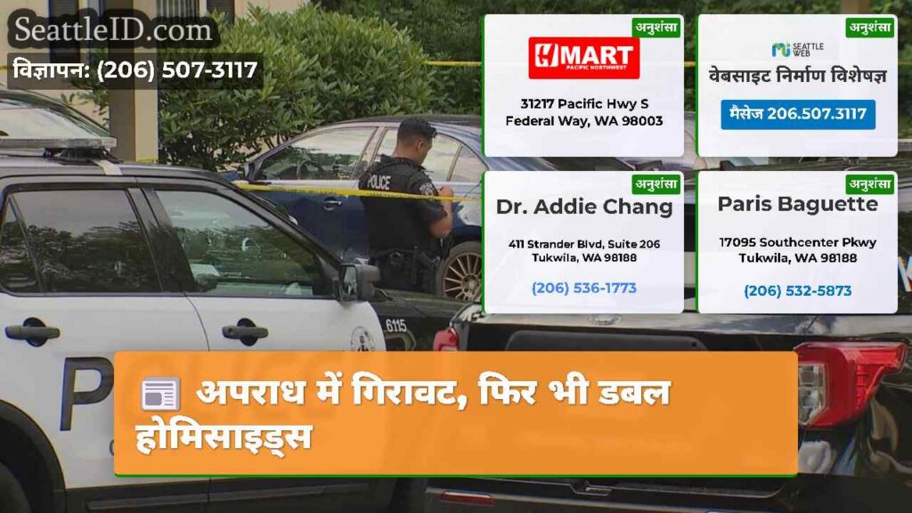 अपराध में गिरावट, फिर भी डबल होमिसाइड्स
