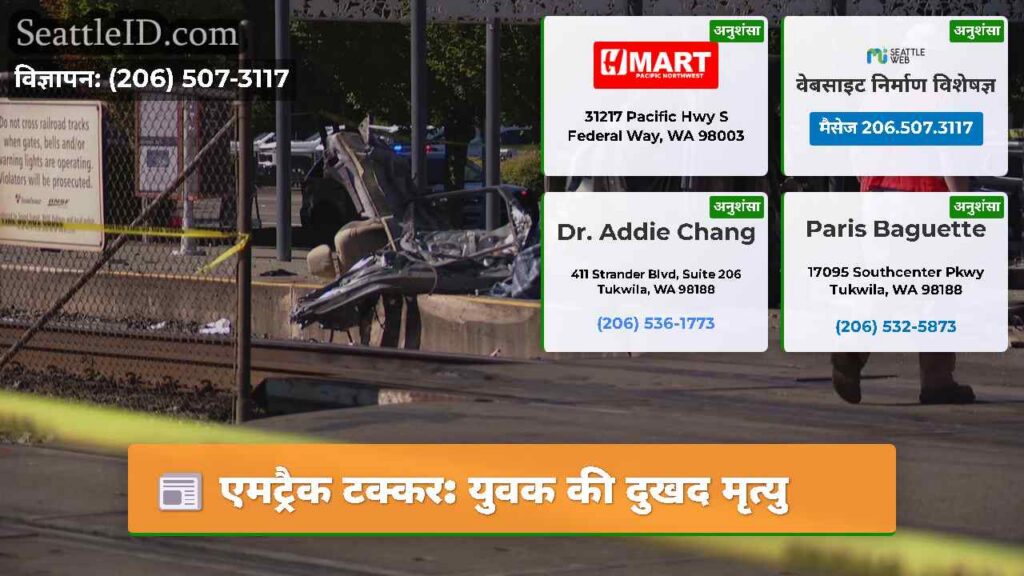 एमट्रैक टक्कर: युवक की दुखद मृत्यु