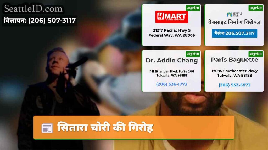 सितारा चोरी की गिरोह