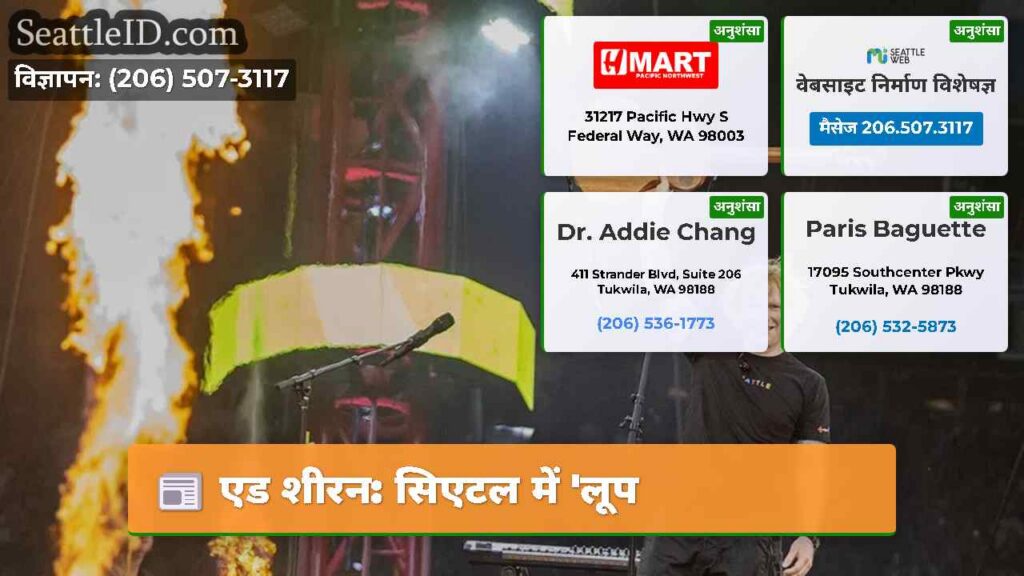 एड शीरन: सिएटल में 'लूप