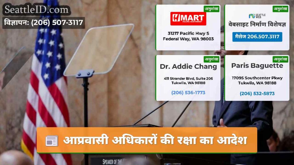 आप्रवासी अधिकारों की रक्षा का आदेश