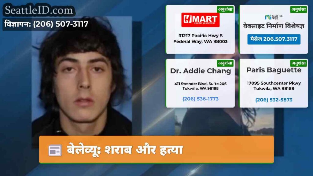 बेलेव्यू: शराब और हत्या