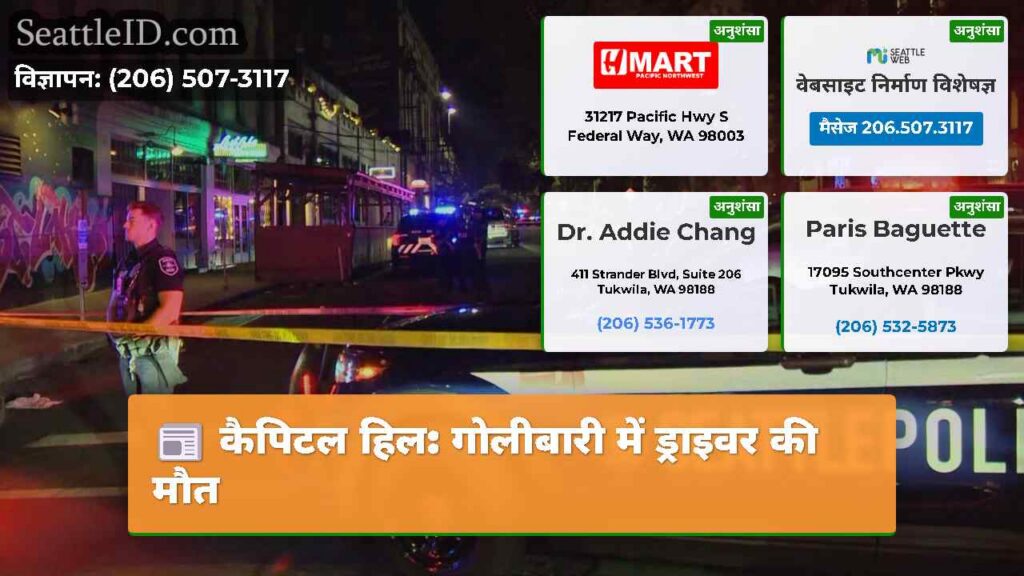 कैपिटल हिल: गोलीबारी में ड्राइवर की मौत