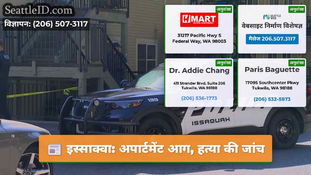इस्साक्वा: अपार्टमेंट आग, हत्या की जांच