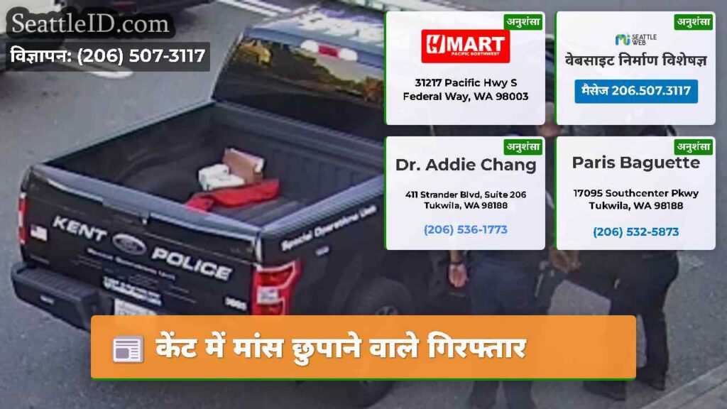 केंट में मांस छुपाने वाले गिरफ्तार