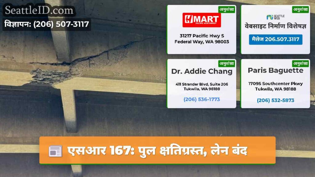 एसआर 167: पुल क्षतिग्रस्त, लेन बंद