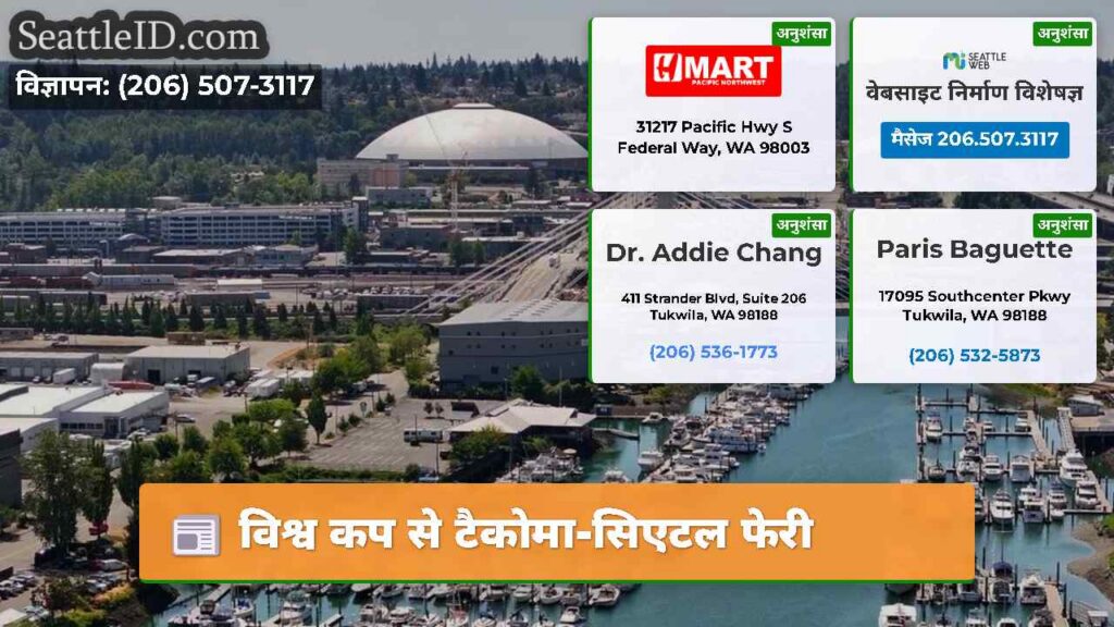 विश्व कप से टैकोमा-सिएटल फेरी