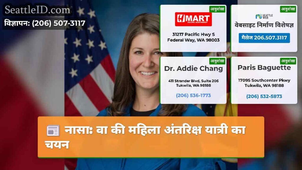 नासा: वा की महिला अंतरिक्ष यात्री का चयन