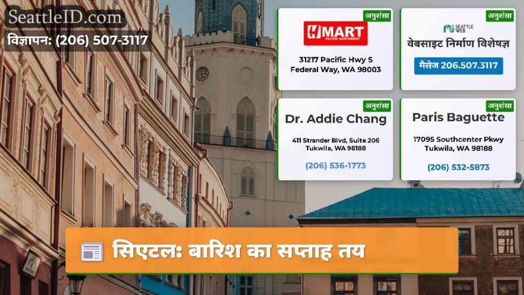 सिएटल: बारिश का सप्ताह तय