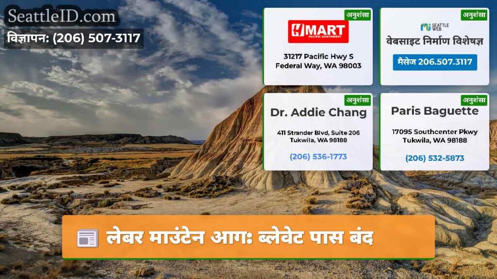 लेबर माउंटेन आग: ब्लेवेट पास बंद