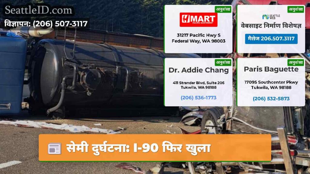 सेमी दुर्घटना: I-90 फिर खुला