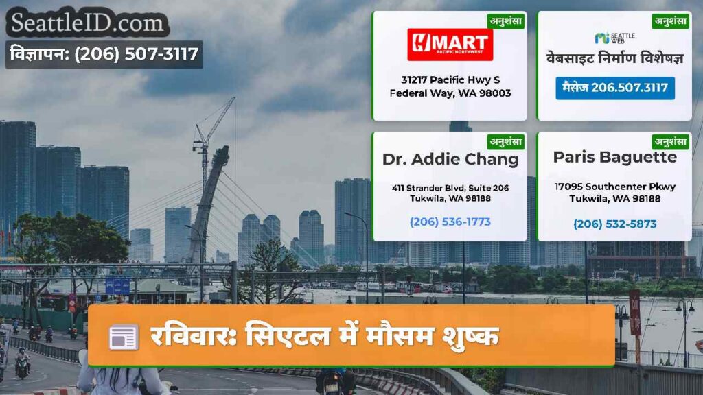 रविवार: सिएटल में मौसम शुष्क