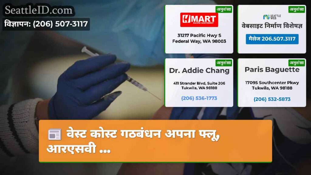 वेस्ट कोस्ट गठबंधन अपना फ्लू, आरएसवी ...