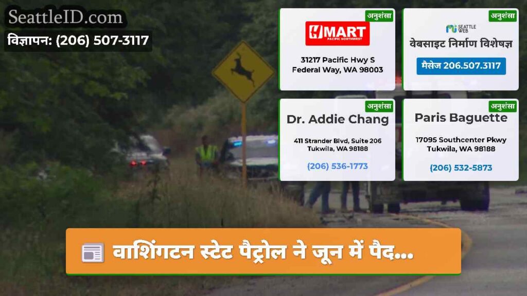 वाशिंगटन स्टेट पैट्रोल ने जून में पैद...