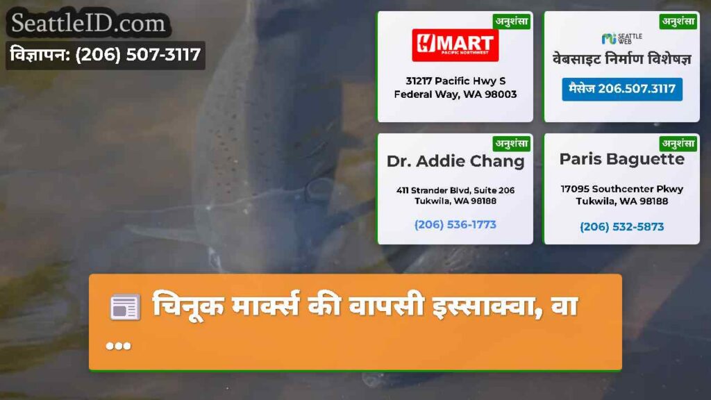 चिनूक मार्क्स की वापसी इस्साक्वा, वा ...