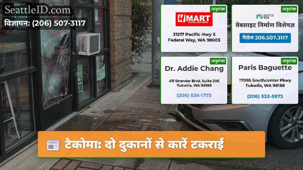 टैकोमा: दो दुकानों से कारें टकराईं