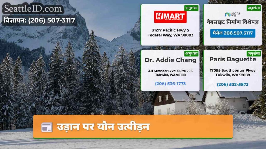 उड़ान पर यौन उत्पीड़न