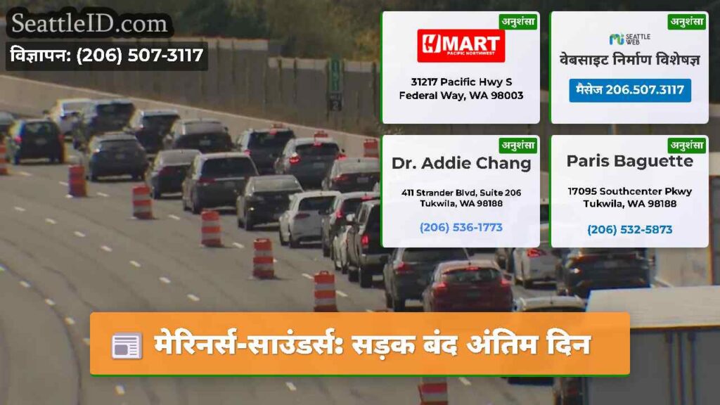 मेरिनर्स-साउंडर्स: सड़क बंद अंतिम दिन