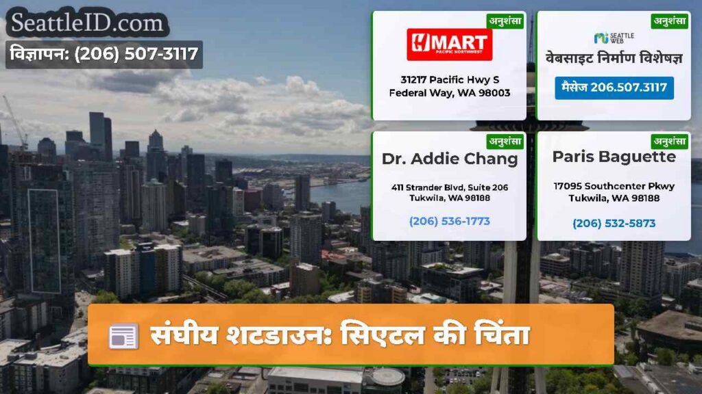 संघीय शटडाउन: सिएटल की चिंता