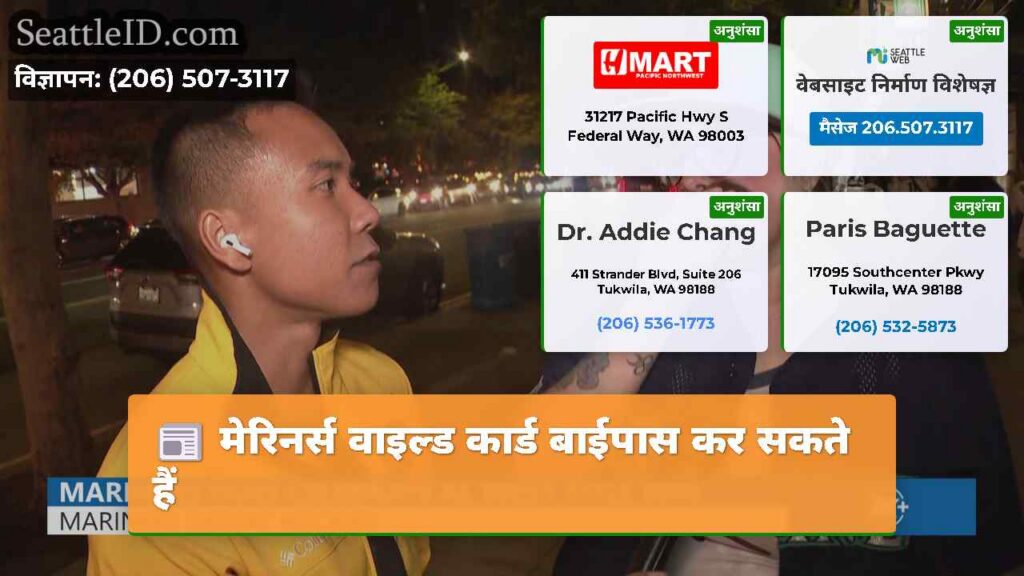मेरिनर्स वाइल्ड कार्ड बाईपास कर सकते हैं