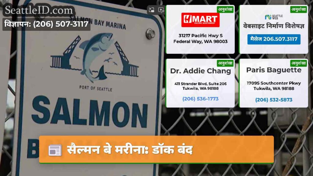 सैल्मन बे मरीना: डॉक बंद