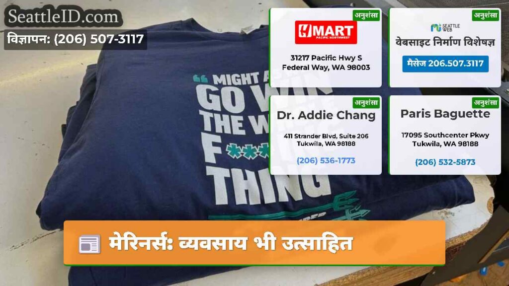 मेरिनर्स: व्यवसाय भी उत्साहित