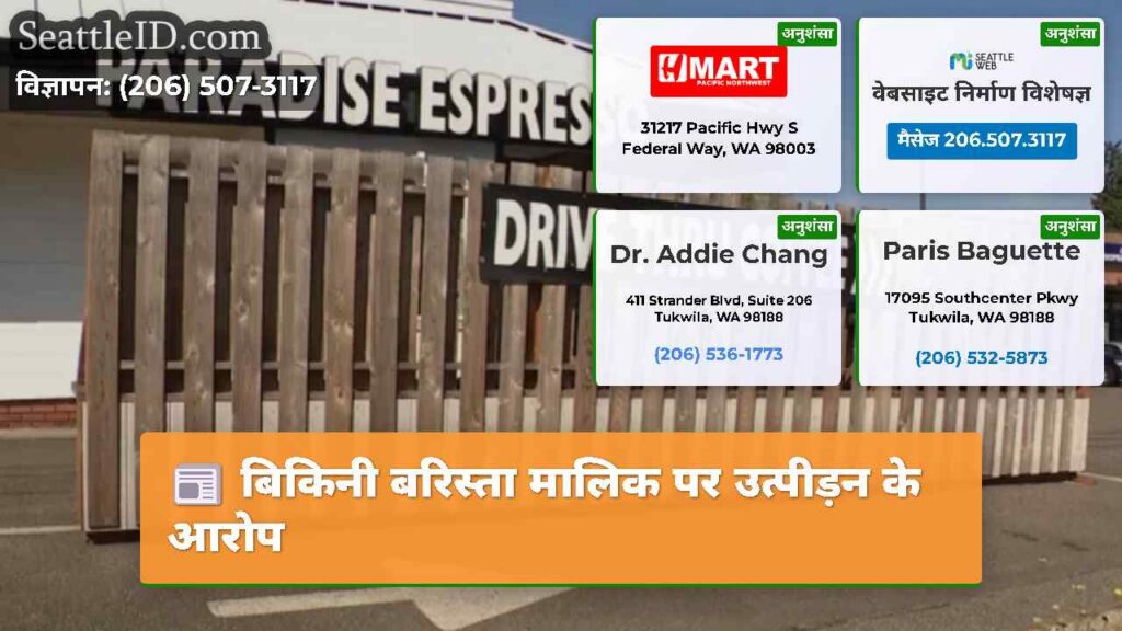 बिकिनी बरिस्ता मालिक पर उत्पीड़न के आरोप
