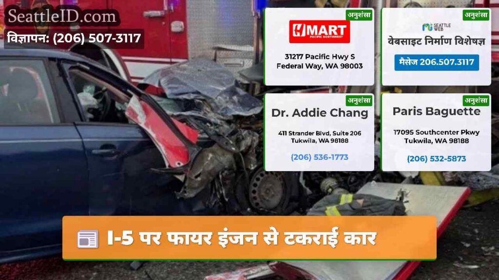 I-5 पर फायर इंजन से टकराई कार