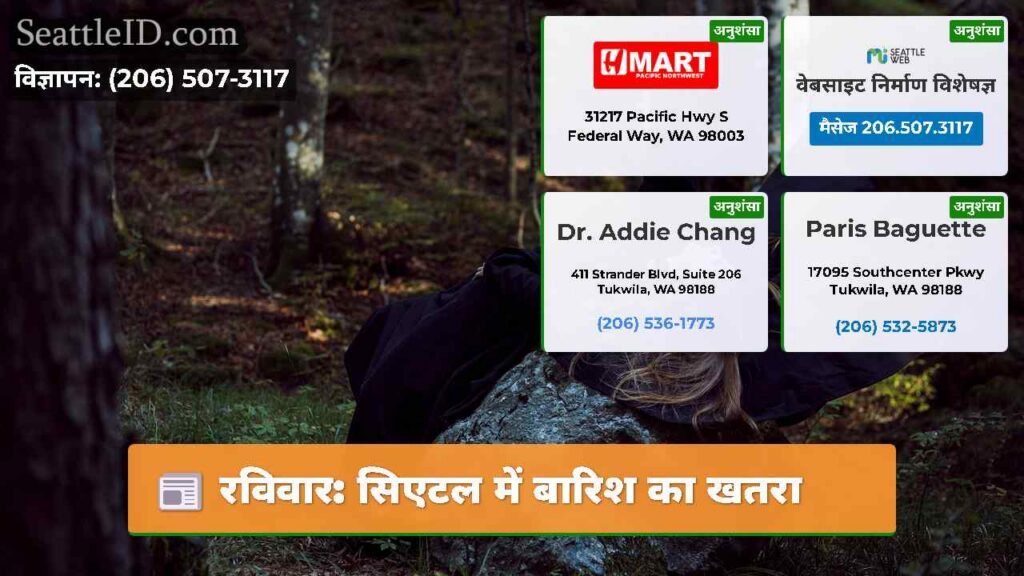 रविवार: सिएटल में बारिश का खतरा