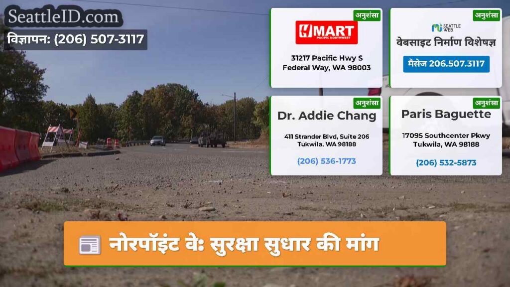 नोरपॉइंट वे: सुरक्षा सुधार की मांग