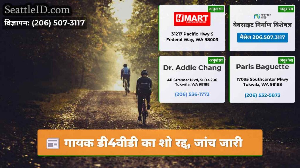 गायक डी4वीडी का शो रद्द, जांच जारी