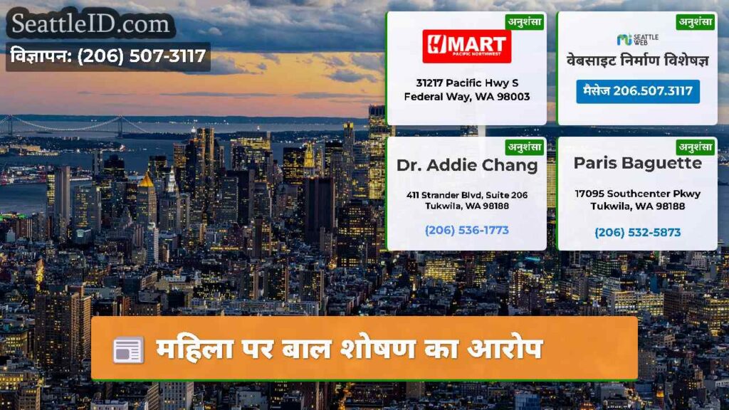 महिला पर बाल शोषण का आरोप