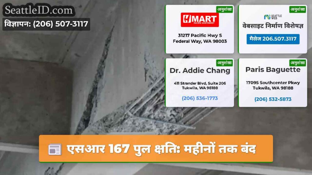 एसआर 167 पुल क्षति: महीनों तक बंद