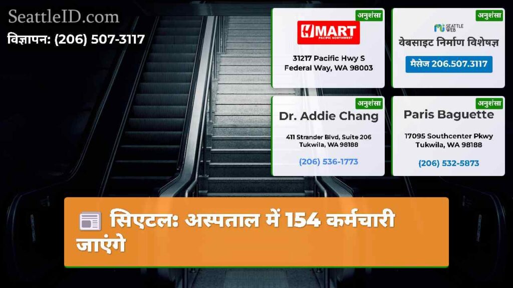 सिएटल: अस्पताल में 154 कर्मचारी जाएंगे