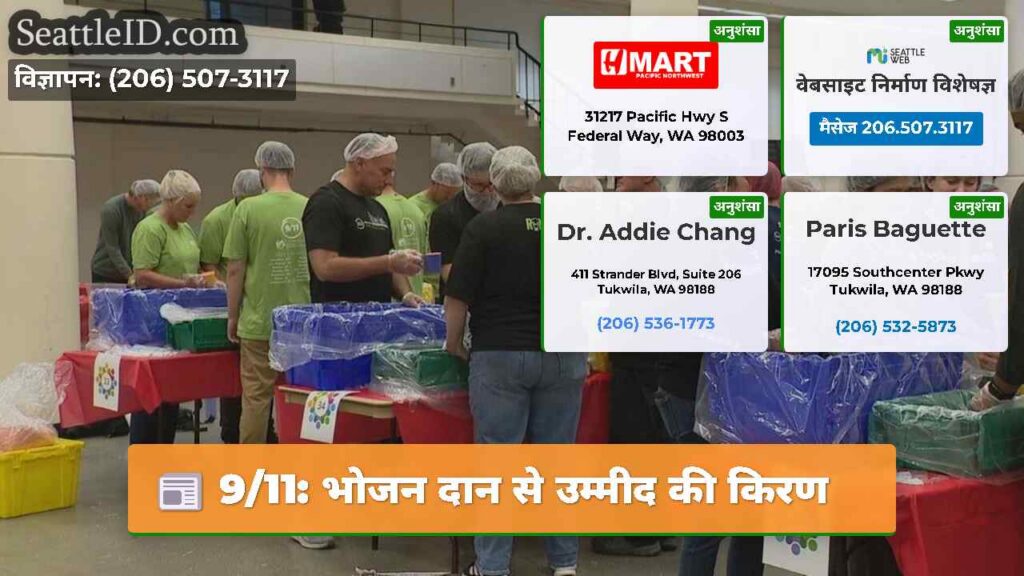 9/11: भोजन दान से उम्मीद की किरण