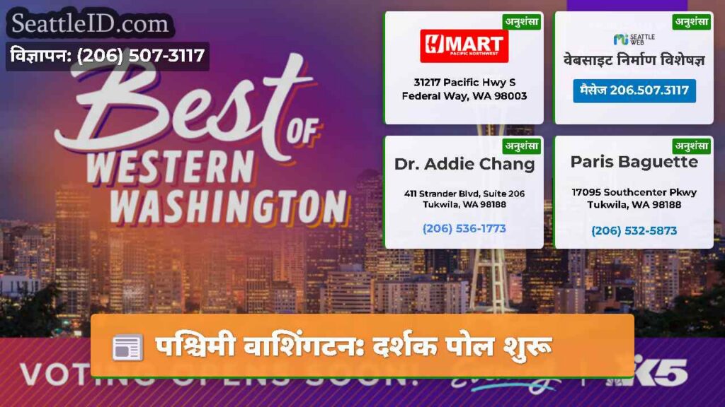 पश्चिमी वाशिंगटन: दर्शक पोल शुरू