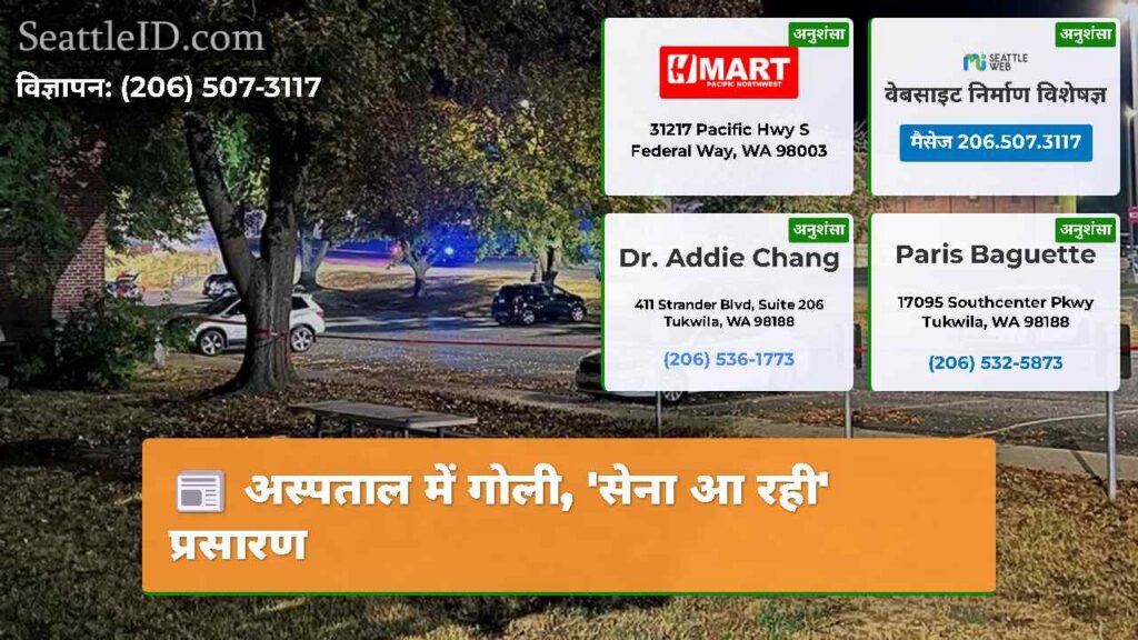 अस्पताल में गोली, 'सेना आ रही' प्रसारण