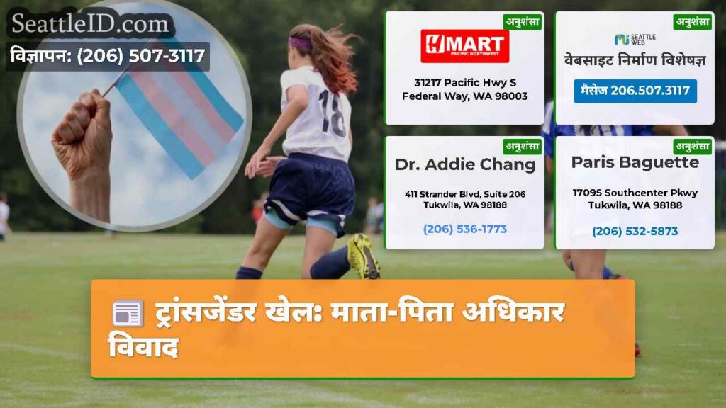 ट्रांसजेंडर खेल: माता-पिता अधिकार विवाद
