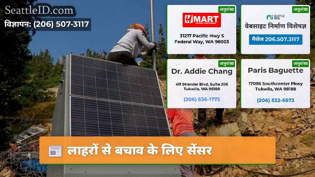 लाहरों से बचाव के लिए सेंसर